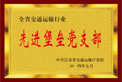 江苏省BBIN宝盈集团运输行业先进堡垒党支部